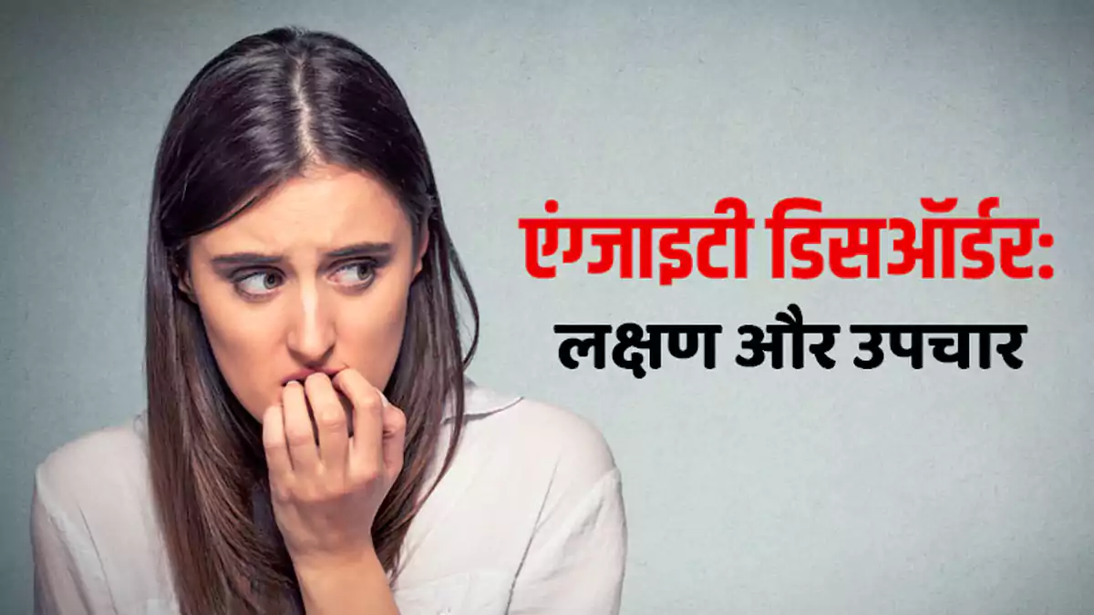 What Is Anxiety Disorder In Hindi